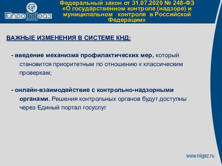 Федеральный закон от 31.07.2020 № 248-ФЗ «О государственном контроле (надзоре) и