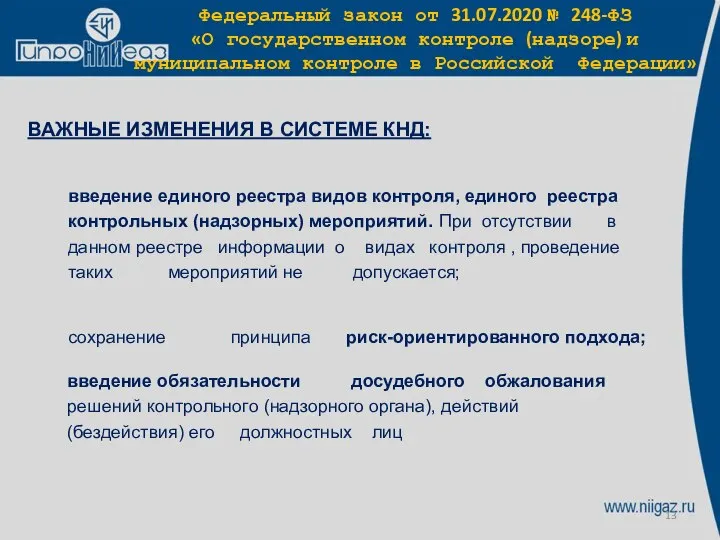 Федеральный закон от 31.07.2020 № 248-ФЗ «О государственном контроле (надзоре) и