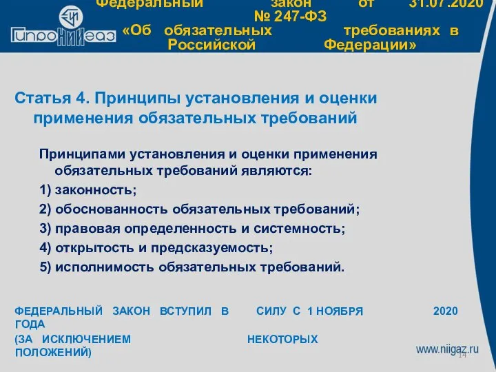 Федеральный закон от 31.07.2020 № 247-ФЗ «Об обязательных требованиях в Российской