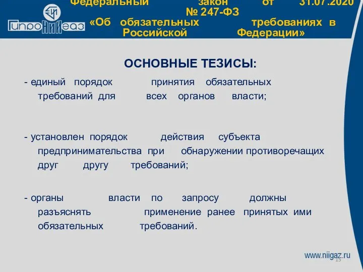 Федеральный закон от 31.07.2020 № 247-ФЗ «Об обязательных требованиях в Российской