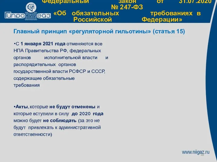 Федеральный закон от 31.07.2020 № 247-ФЗ «Об обязательных требованиях в Российской