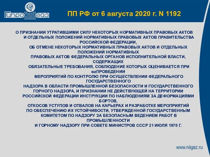 ПП РФ от 6 августа 2020 г. N 1192 О ПРИЗНАНИИ