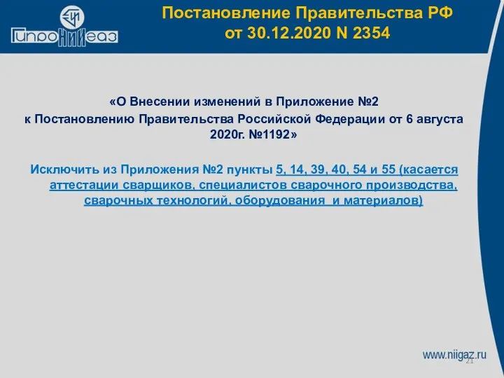 «О Внесении изменений в Приложение №2 к Постановлению Правительства Российской Федерации