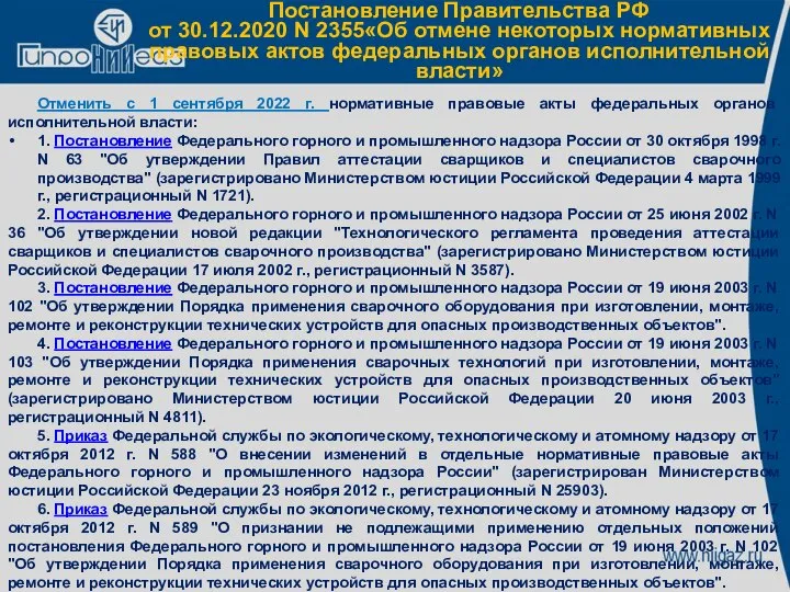 Постановление Правительства РФ от 30.12.2020 N 2355«Об отмене некоторых нормативных правовых