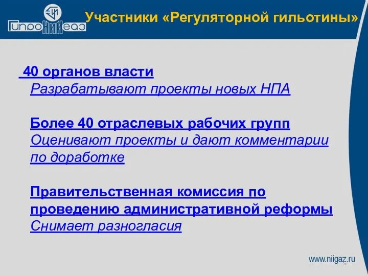 Участники «Регуляторной гильотины» 40 органов власти Разрабатывают проекты новых НПА Более