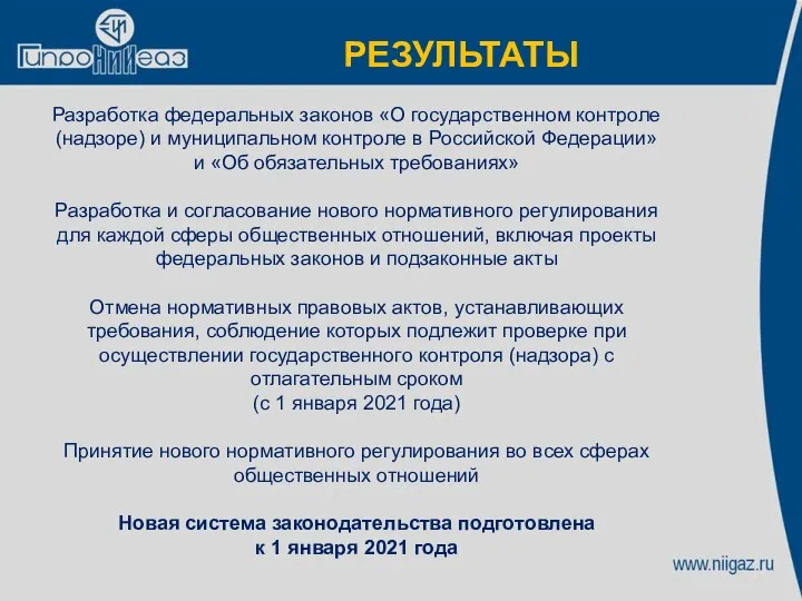 РЕЗУЛЬТАТЫ Разработка федеральных законов «О государственном контроле (надзоре) и муниципальном контроле