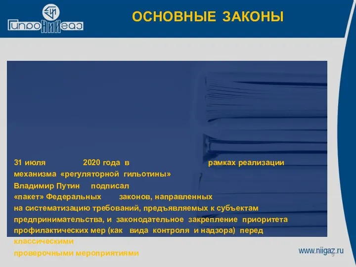 ОСНОВНЫЕ ЗАКОНЫ 31 июля 2020 года в рамках реализации механизма «регуляторной