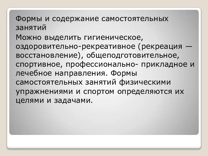 Формы и содержание самостоятельных занятий Можно выделить гигиеническое, оздоровительно-рекреативное (рекреация —