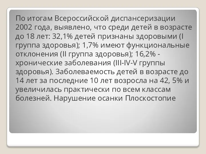 По итогам Всероссийской диспансеризации 2002 года, выявлено, что среди детей в