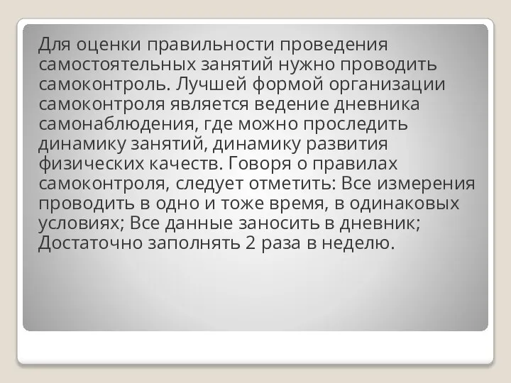 Для оценки правильности проведения самостоятельных занятий нужно проводить самоконтроль. Лучшей формой