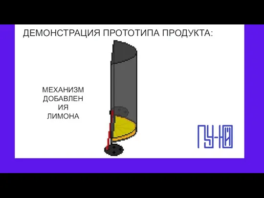 ДЕМОНСТРАЦИЯ ПРОТОТИПА ПРОДУКТА: МЕХАНИЗМ ДОБАВЛЕНИЯ ЛИМОНА