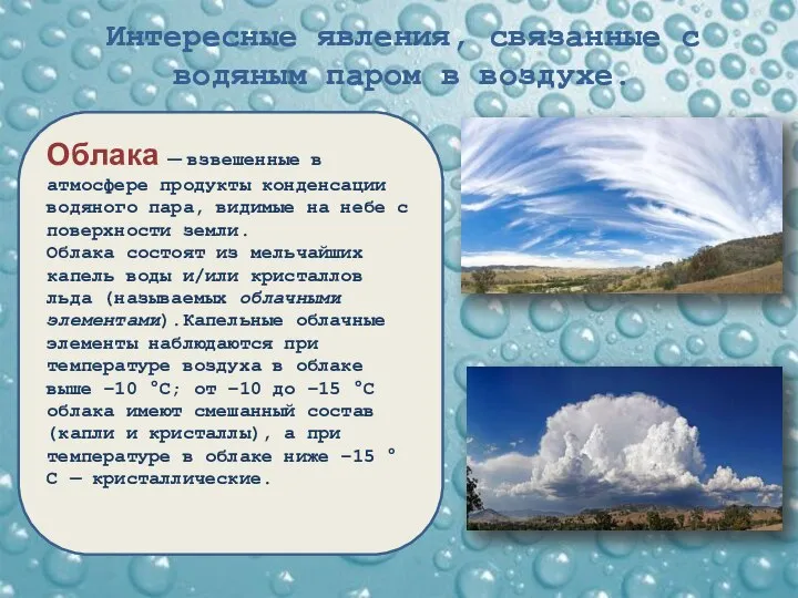 Интересные явления, связанные с водяным паром в воздухе. Облака — взвешенные