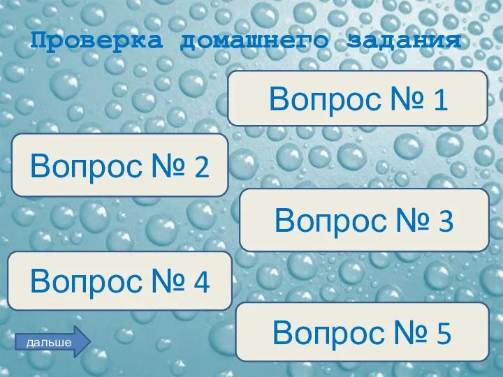 Проверка домашнего задания Вопрос № 1 Вопрос № 2 Вопрос №