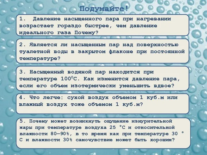 1. Давление насыщенного пара при нагревании возрастает гораздо быстрее, чем давление