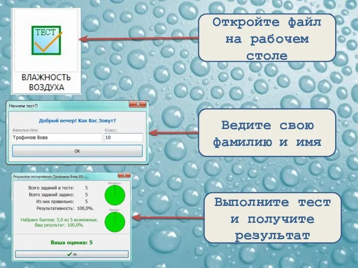 Откройте файл на рабочем столе Ведите свою фамилию и имя Выполните тест и получите результат