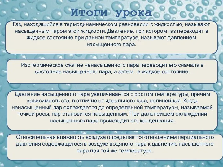 Итоги урока Газ, находящийся в термодинамическом равновесии с жидкостью, называют насыщенным