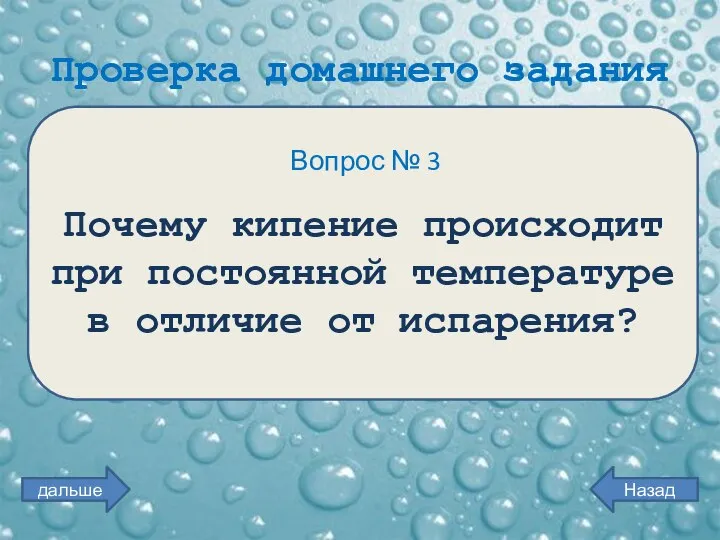 Проверка домашнего задания Вопрос № 3 Почему кипение происходит при постоянной