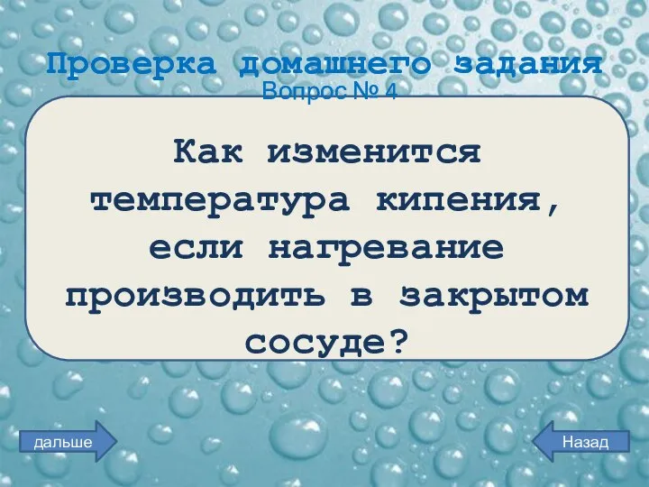 Проверка домашнего задания Вопрос № 4 Как изменится температура кипения, если