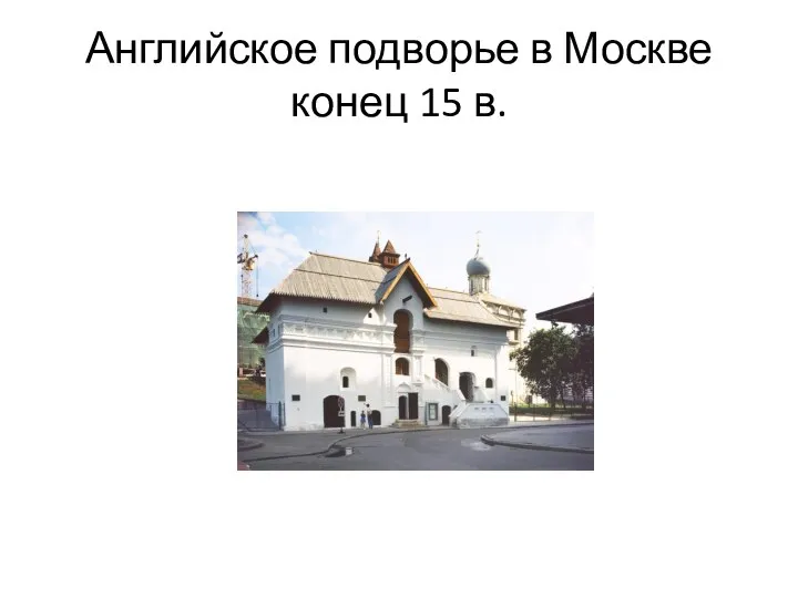 Английское подворье в Москве конец 15 в.