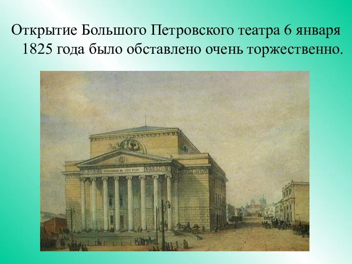 Открытие Большого Петровского театра 6 января 1825 года было обставлено очень торжественно.