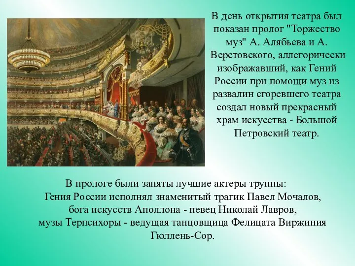 В прологе были заняты лучшие актеры труппы: Гения России исполнял знаменитый