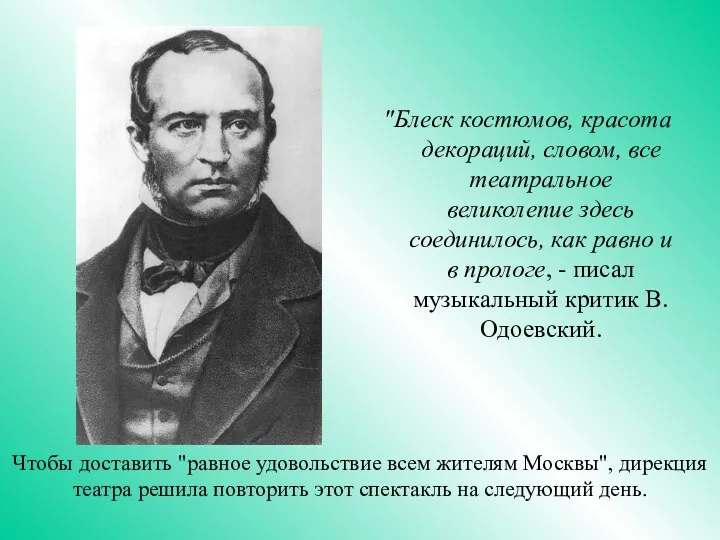 "Блеск костюмов, красота декораций, словом, все театральное великолепие здесь соединилось, как