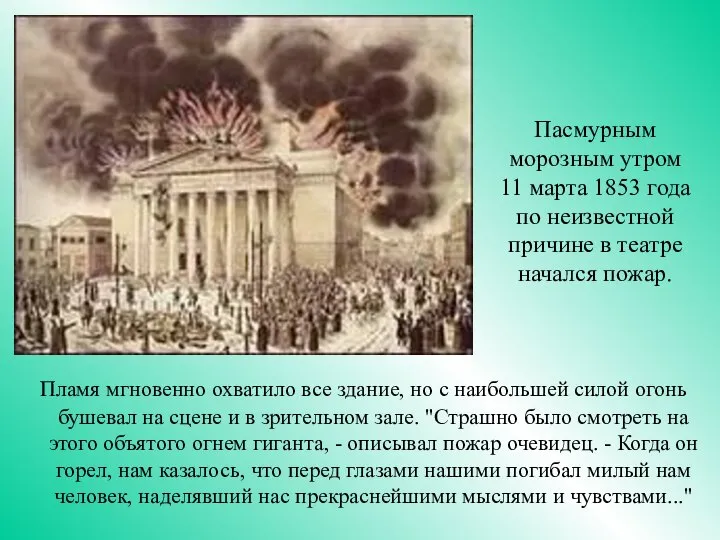 Пламя мгновенно охватило все здание, но с наибольшей силой огонь бушевал