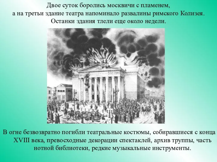 В огне безвозвратно погибли театральные костюмы, собиравшиеся с конца XVIII века,