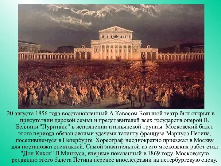 20 августа 1856 года восстановленный А.Кавосом Большой театр был открыт в