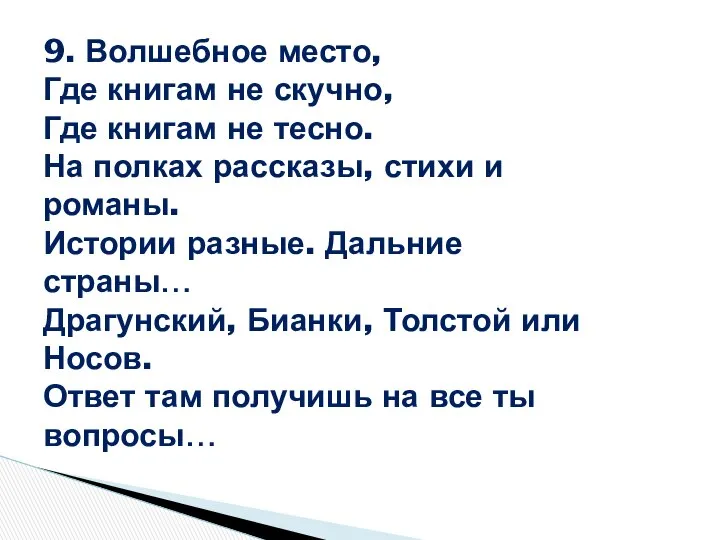 9. Волшебное место, Где книгам не скучно, Где книгам не тесно.