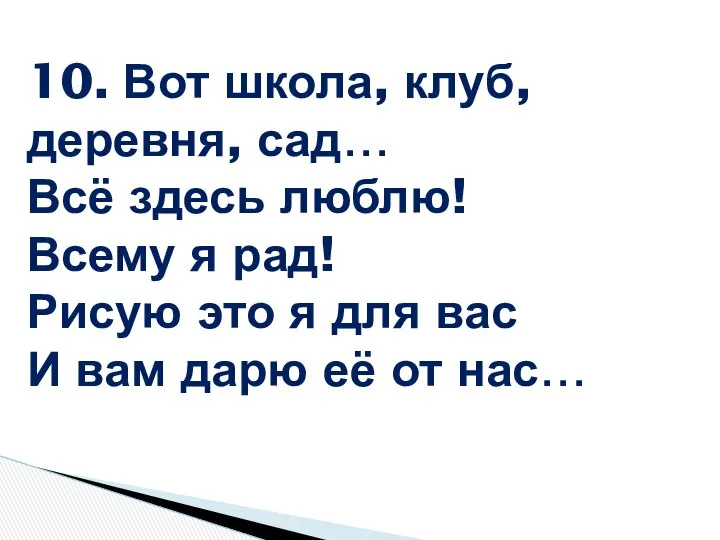 10. Вот школа, клуб, деревня, сад… Всё здесь люблю! Всему я