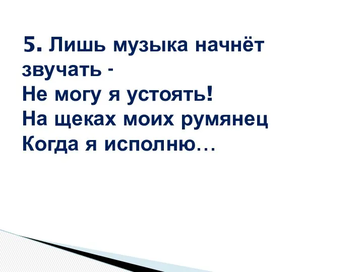 5. Лишь музыка начнёт звучать - Не могу я устоять! На