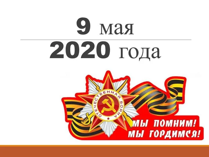 9 мая 2020 года