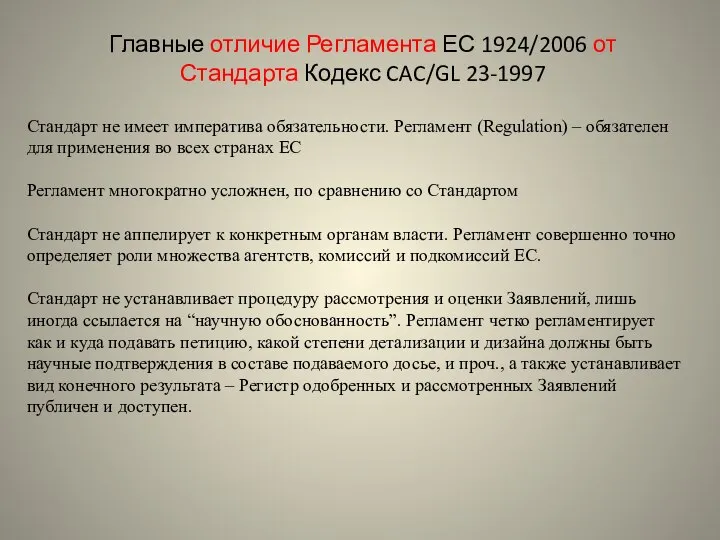 Главные отличие Регламента ЕС 1924/2006 от Стандарта Кодекс CAC/GL 23-1997 Стандарт