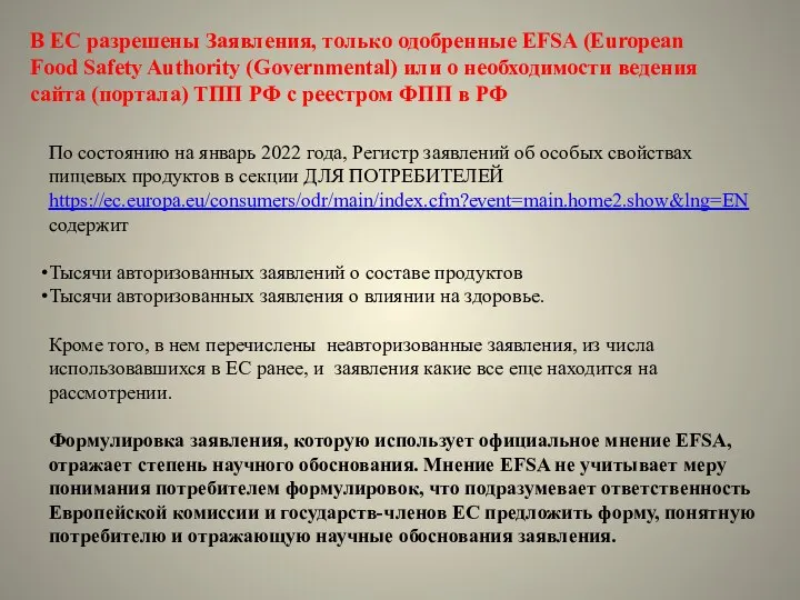 В ЕС разрешены Заявления, только одобренные EFSA (European Food Safety Authority