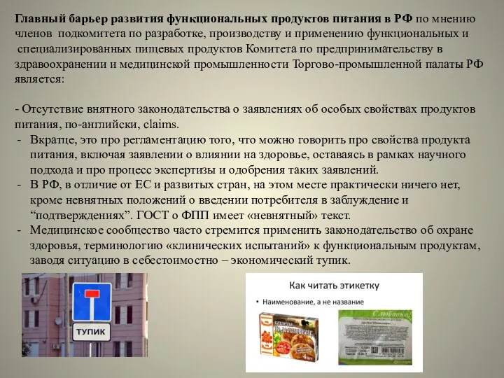 Главный барьер развития функциональных продуктов питания в РФ по мнению членов