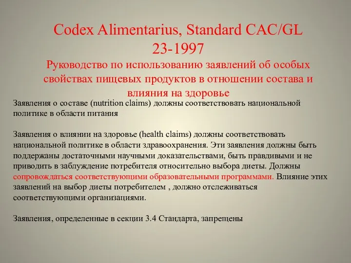Codex Alimentarius, Standard CAC/GL 23-1997 Руководство по использованию заявлений об особых