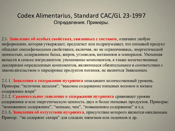 Codex Alimentarius, Standard CAC/GL 23-1997 Определения. Примеры. 2.1. Заявление об особых