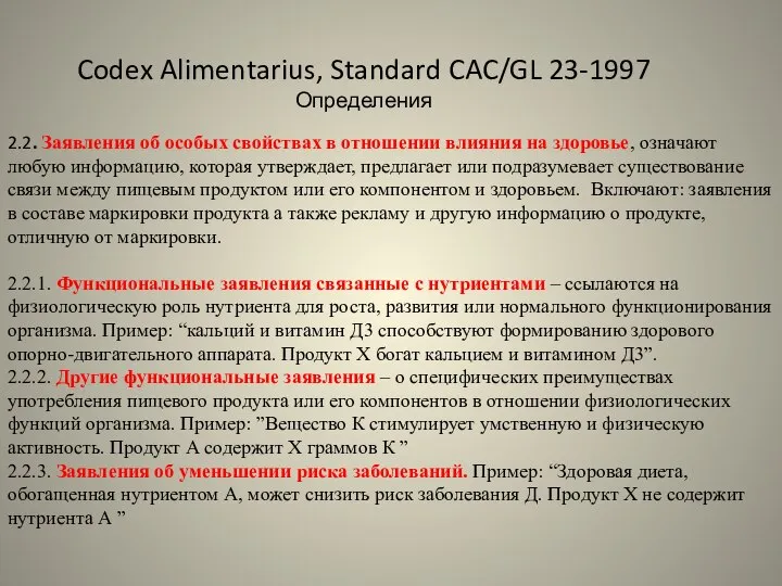 Codex Alimentarius, Standard CAC/GL 23-1997 Определения 2.2. Заявления об особых свойствах