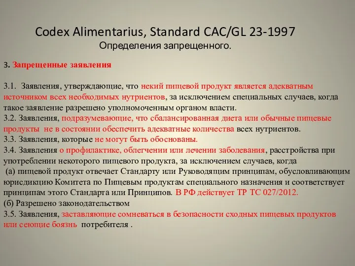 Codex Alimentarius, Standard CAC/GL 23-1997 Определения запрещенного. 3. Запрещенные заявления 3.1.