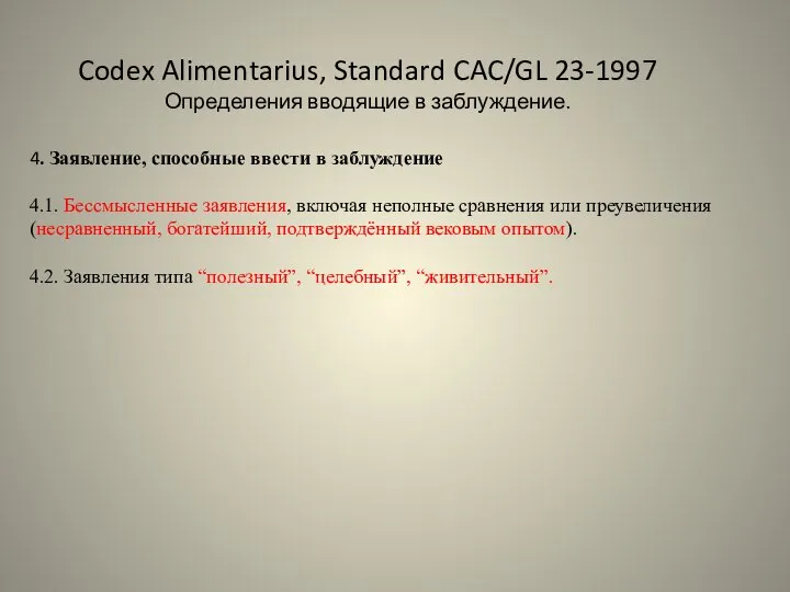 Codex Alimentarius, Standard CAC/GL 23-1997 Определения вводящие в заблуждение. 4. Заявление,