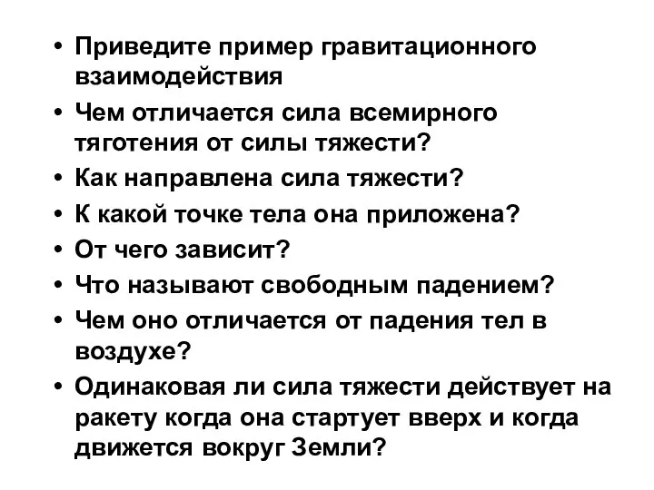 Приведите пример гравитационного взаимодействия Чем отличается сила всемирного тяготения от силы