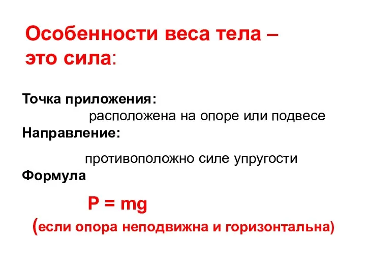 Точка приложения: расположена на опоре или подвесе Направление: противоположно силе упругости