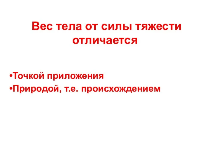 Вес тела от силы тяжести отличается Точкой приложения Природой, т.е. происхождением