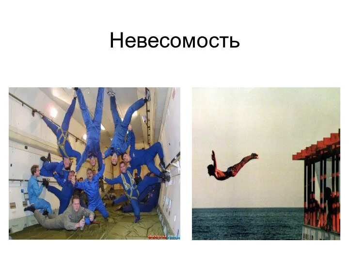 Невесомость