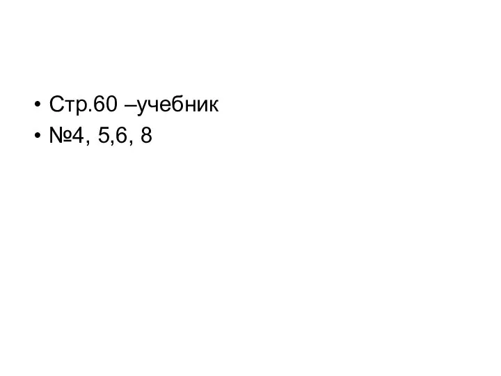 Стр.60 –учебник №4, 5,6, 8