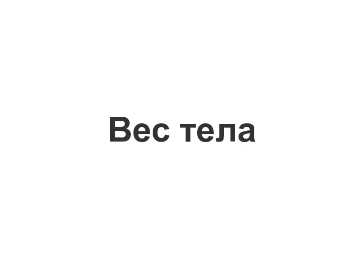 Вес тела