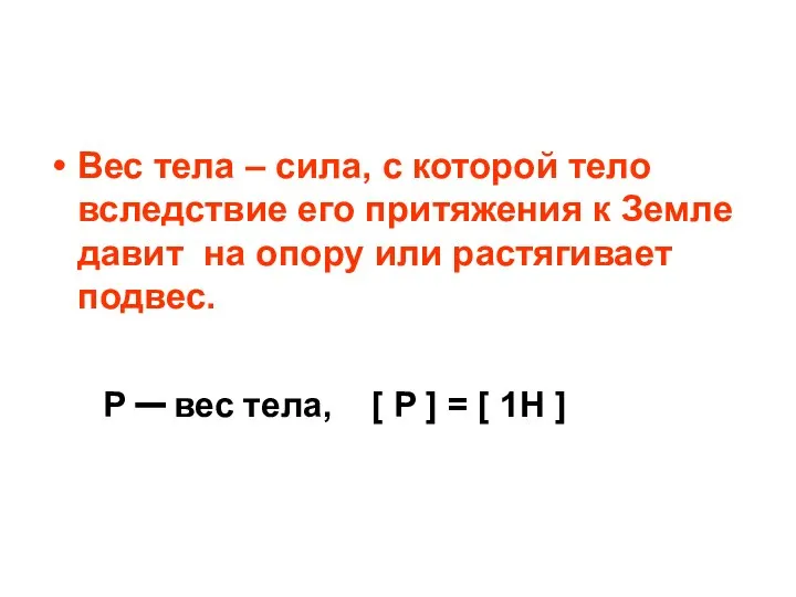 Вес тела – сила, с которой тело вследствие его притяжения к