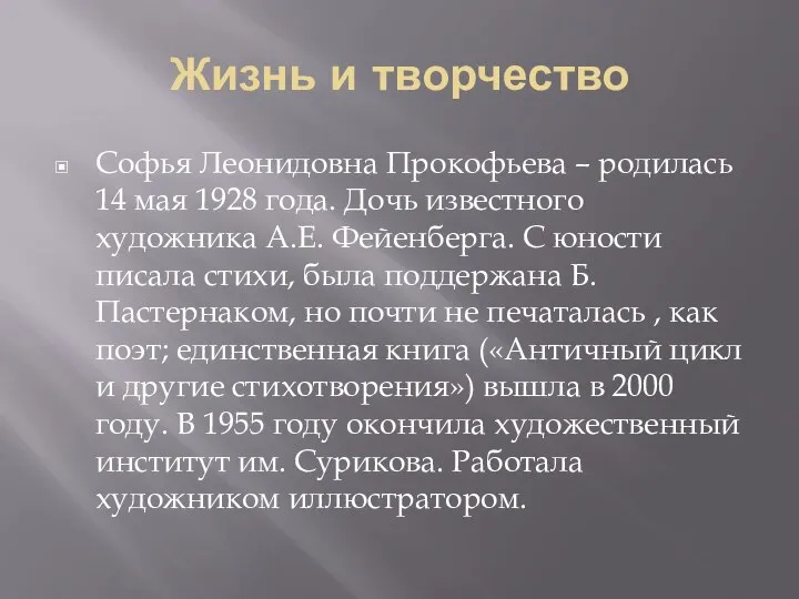 Жизнь и творчество Софья Леонидовна Прокофьева – родилась 14 мая 1928