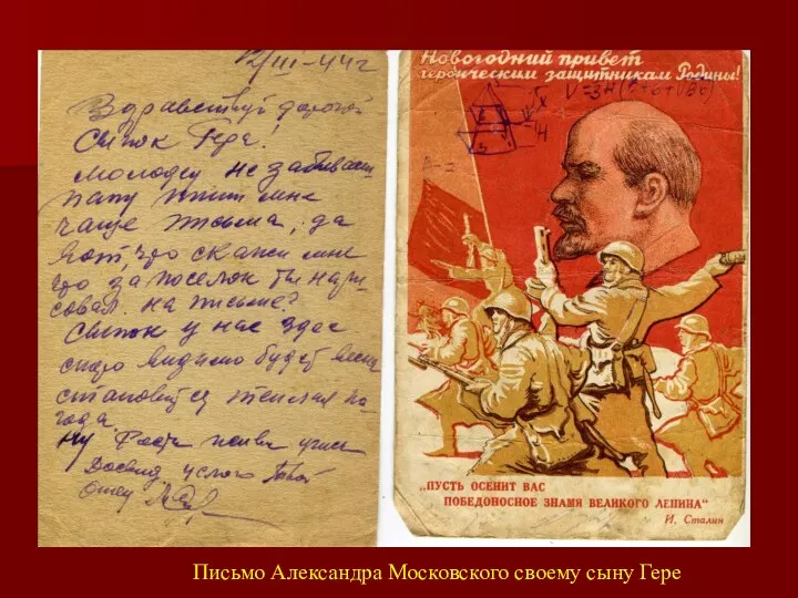 Письмо Александра Московского своему сыну Гере